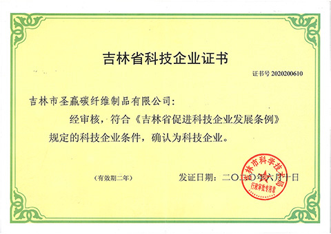 吉林省科技企業證書